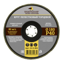 Круг лепестковый торцевой 180мм Р 40, ЧЕГЛОК (10/100)