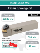 TCBNR 25X25 M12 резец токарный проходной правый 25x25 мм / пластина 12 мм, CNMG 1204**