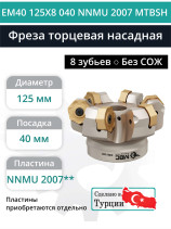 Фреза торцевая насадная 125 мм, посадка 40 мм, 8 зубьев EM40 125X8 040 NNMU 2007 MTBSH (без СОЖ) под пластину MITSUBISHI