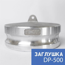 Камлок тип DP-500 5" (125 мм), алюминий, 1 шт
