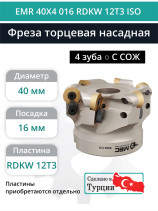 Фреза торцевая насадная 40 мм, посадка 16 мм, 4 зуба EMR 40X4 016 RDKW 12T3 ISO (с СОЖ) под пластину ISO