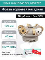Фреза торцевая насадная 160 мм, посадка 40 мм, 10 зубьев EM45 160X10 040 ON..08T6 ZCC (без СОЖ) под пластину ZCC-CT
