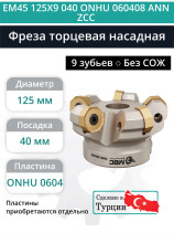 Фреза торцевая насадная 125 мм, посадка 40 мм, 9 зубьев EM45 125X9 040 ONHU 060408 ANN ZCC (без СОЖ) под пластину ZCC-CT