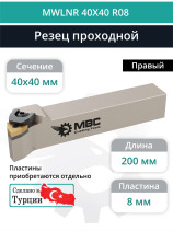 MWLNR 40X40 R08 резец токарный проходной правый 40x40 мм / пластина 8 мм, WNMG 0804**