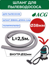 ACG Hose (without connectors) for dust pump 2.5 m (diameter 36 mm) GREY 1027256