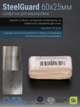 STEELGUARD MCSGMP60 marking wipes, 60x25 mm, 10 pieces