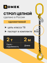 Sling 8-1CC - 2.0t 2m