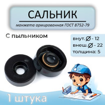 Oil seal (reinforced cuff) 12x22x5mm, with dust cover