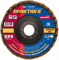 Круг лепестковый полировальный ПРАКТИКА 125 х 22 мм, грубый, войлочный, абразивный (779-219)