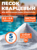 Quartz sand for pool sand filter, FMGroup, fraction 0.2-0.8 mm, 5 kg