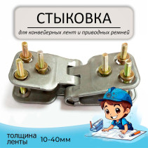 The connection for conveyor belts and drive belts is 10-40 mm.
