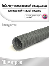 Sleeve d- 40 mm polyurethane 10 m