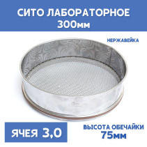 Сито лабораторное 300x75 мм, ячея 3,0 мм, нержавеющая сталь
