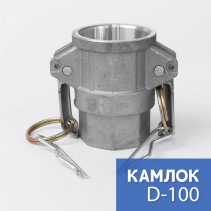 Камлок тип D-100 1" (25 мм), алюминий, 1 шт