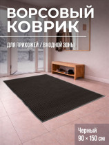 Large black hallway mat, 150 x 90 cm, pile height 5 mm.