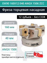Фреза торцевая насадная 160 мм, посадка 40 мм, 10 зубьев EM90 160X12 040 ANGX 1506 ZCC (без СОЖ) под пластину ZCC-CT