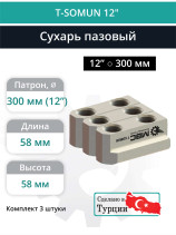 Комплект сухарей пазовых 12” / M16, L58 мм - комплект 3 шт.