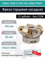 Фреза торцевая насадная 160 мм, посадка 40 мм, 12 зубьев EM45 160X12 040 HN..0906 PRMT (без СОЖ) под пластину PRAMET