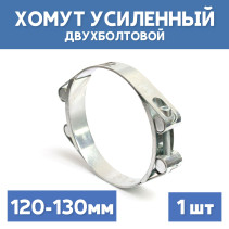 Two-bolt metal power clamp 120-130 mm, 1 piece