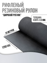 Anti-slip rubber grooved floor covering "wide rib" width 125 cm, length 10 m, black