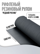 Floor anti-slip rubber coating "Rare fluting", width 150 cm, length 10 m, black