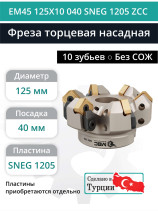 Фреза торцевая насадная 125 мм, посадка 40 мм, 10 зубьев EM45 125X10 040 SNEG 1205 ZCC (без СОЖ) под пластину ZCC-CT