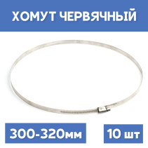 Хомут 300-320 обжимной червячный, 10шт.