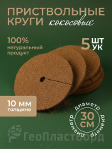 Приствольный круг кокосовый 5 штук 30 см Кокосовое волокно 100 %