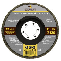 Круг лепестковый торцевой 115мм Р 120, ЧЕГЛОК (10/200)