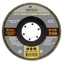 Круг лепестковый торцевой 115мм Р 100, ЧЕГЛОК (10/200)