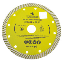 Диск алмазный турбо "Мастер" 150х10х22,23 мм, ЧЕГЛОК