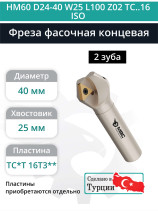 Фреза фасочная концевая D40 мм, 2 зуба HM60 D24-40 W25 L100 Z02 TC..16 ISO / пластина TC*T 16T3**