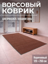 Large door mat 120x250cm, brown