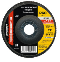 Круг лепестковый КЛТ 321 D125/60/72 оксид алюминия 10/200 коричн/серый