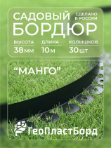Бордюр садовый пластиковый МАНГО 10 м высота 38 мм черный