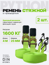 Ремень стяжной Python для крепления груза 1,6 тн 4 м (упак. 2 шт.)