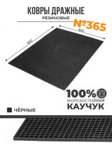 Durable rubber carpet No. 365 with a straight mesh, 800x600x8 mm, Black