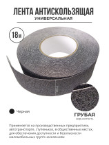 Противоскользящая самоклеящаяся лента. Грубая зернистость. 51мм. Черная