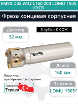 Концевая фреза корпусная 32 мм, 3 зуба, L 160 мм / EM90 D32 W32 L160 Z03 LOMU 1505 KYCR (с СОЖ)