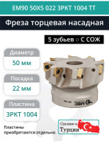 Фреза торцевая насадная 50 мм, посадка 22 мм, 5 зубьев EM90 50X5 022 3PKT 1004 TT (с СОЖ) под пластину TaeguTec