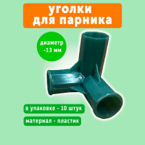 Connecting tee corner for greenhouse (10 pieces), green