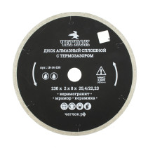 Диск алмазный сплошной ультратонкий "Профи" 230х1.7х10х25.4/22 мм, с термозазором, Чеглок (25)