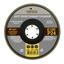 Круг лепестковый торцевой 150мм Р 24, ЧЕГЛОК (10/120)