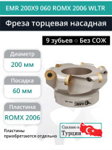 Фреза торцевая насадная 200 мм, посадка 60 мм, 9 зубьев EMR 200X9 060 ROMX 2006 WLTR (без СОЖ) под пластину WALTER