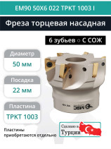 50 mm end milling cutter, 22 mm fit, 6 teeth EM90 50X6 022 TPKT 1003 I (with coolant) for ISCAR plate