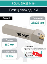 PCLNL 25X25 M16 резец токарный проходной левый 25x25 мм / пластина 16 мм, CNMG 1606**