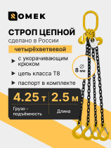Строп РОМЕК цепной грузовой четырехветвевой 8‑4СЦ, 4,25т / 2,5м, т8, с укоротителями