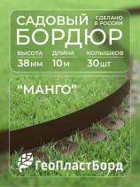 Бордюр садовый пластиковый МАНГО 10 м высота 38 мм коричневый