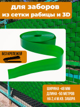 Fence tape 48mm length 50m green without clips