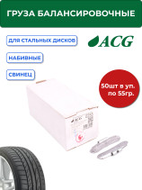 ACG 0255 55 g lead-filled weights for steel discs (pack of 50 pcs) 1025666